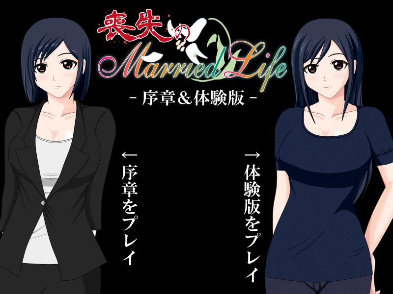 상실의 Married Life —서장—