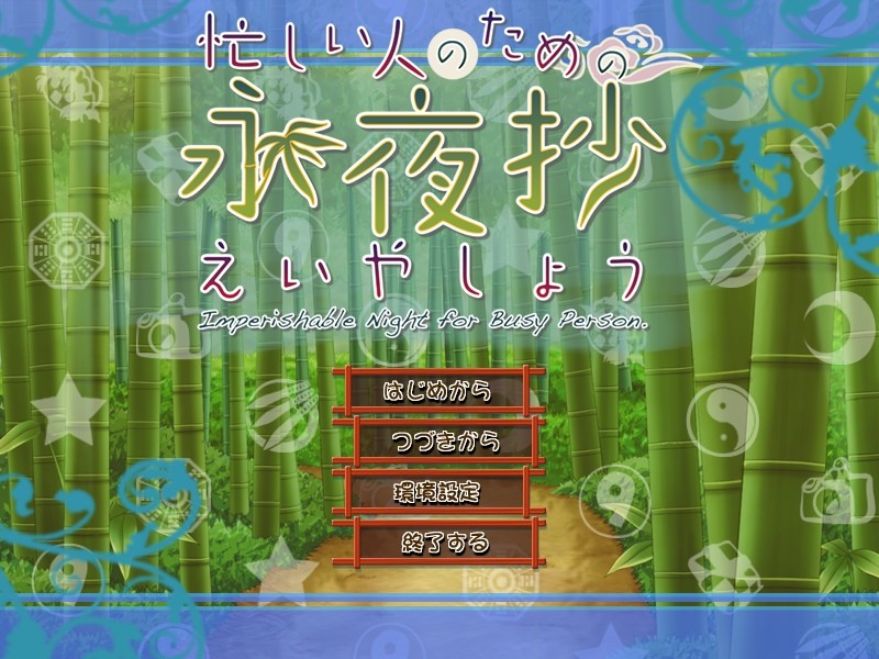 바쁜 사람들을 위한 에이야쇼(えいやしょう)