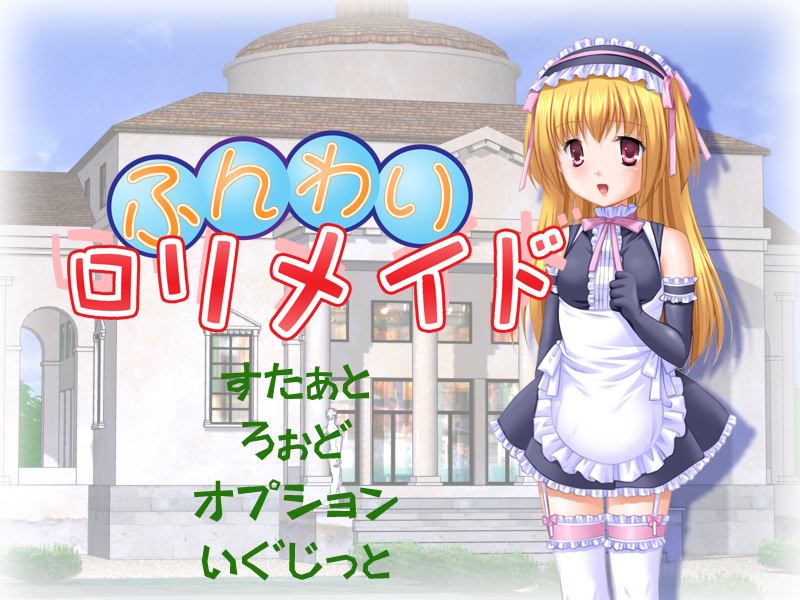 푹신푹신 로리 메이드