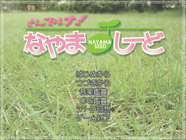 날아가라! 나야마시~드