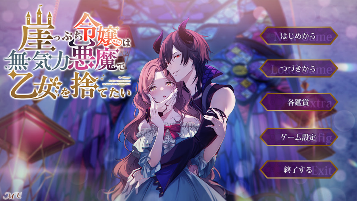 벼랑 끝 영애는 무기력 악마라 처녀를 버리고 싶어