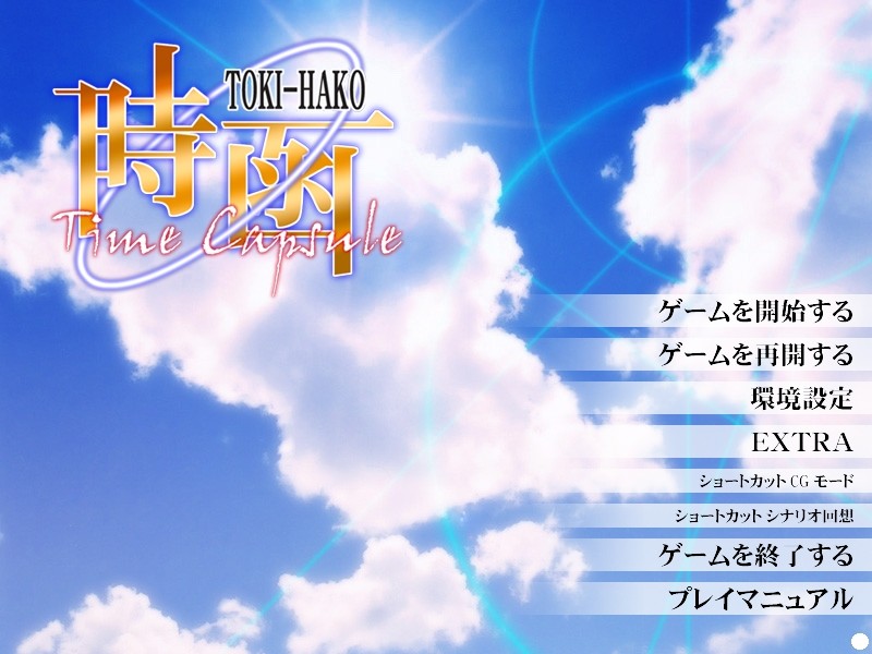 토키하코 -Time Capsule-