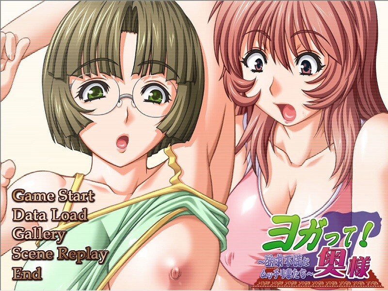 요가해! 마님～욕구불만인 통통한 아내들～