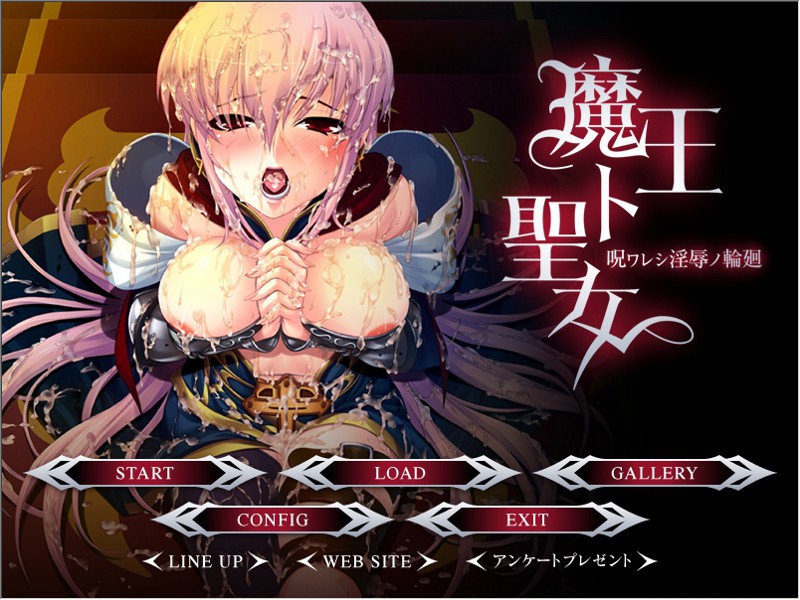 마왕과 성녀 ～저주받은 음욕의 윤회～