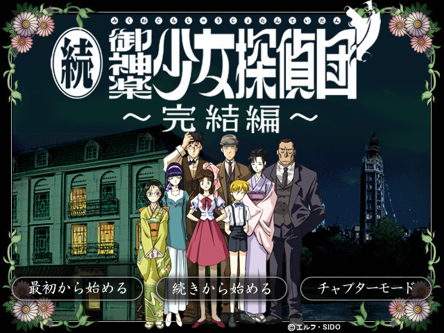 속·미카구라 소녀 탐정단 ~완결편~