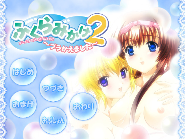 후쿠라미카케 2 ～브라 바꿨어요～