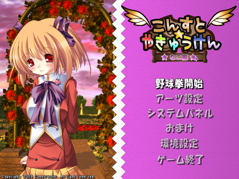 콘스토☆야큐켄 -나코 편-