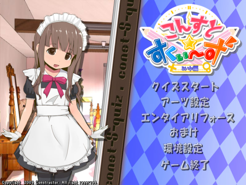 콘스트☆스퀴즈 -미유 편-