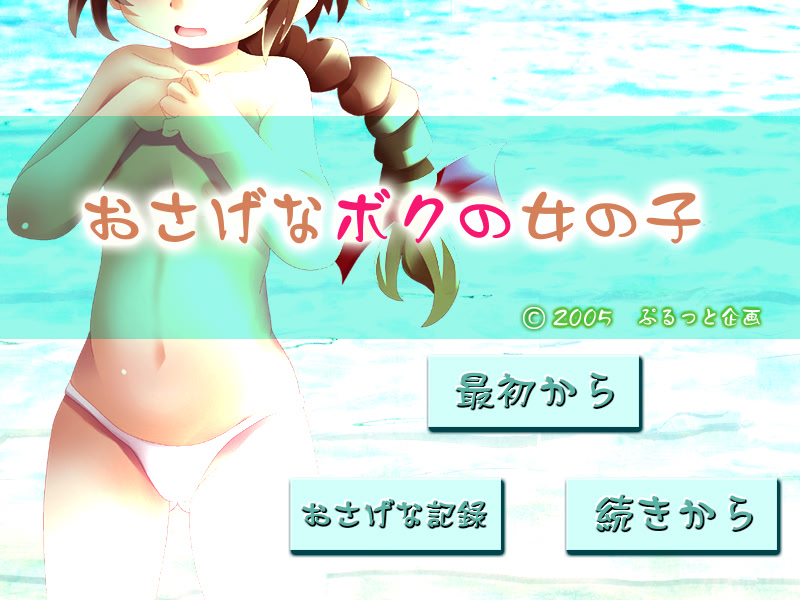 おさげなボクの女の子