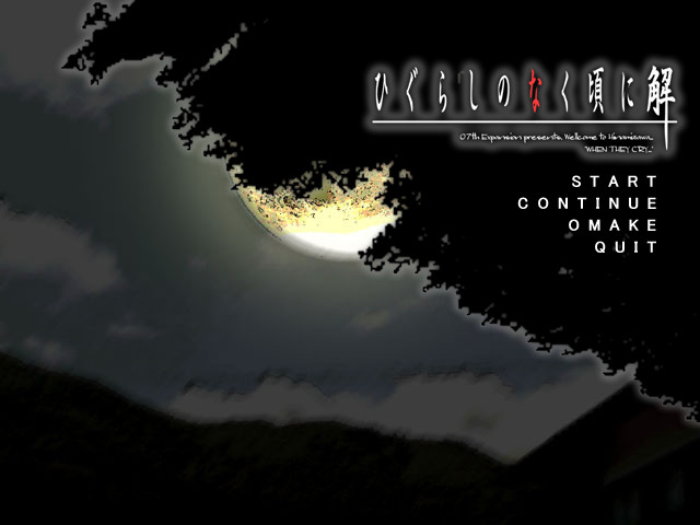 쓰르라미 울 적에 해