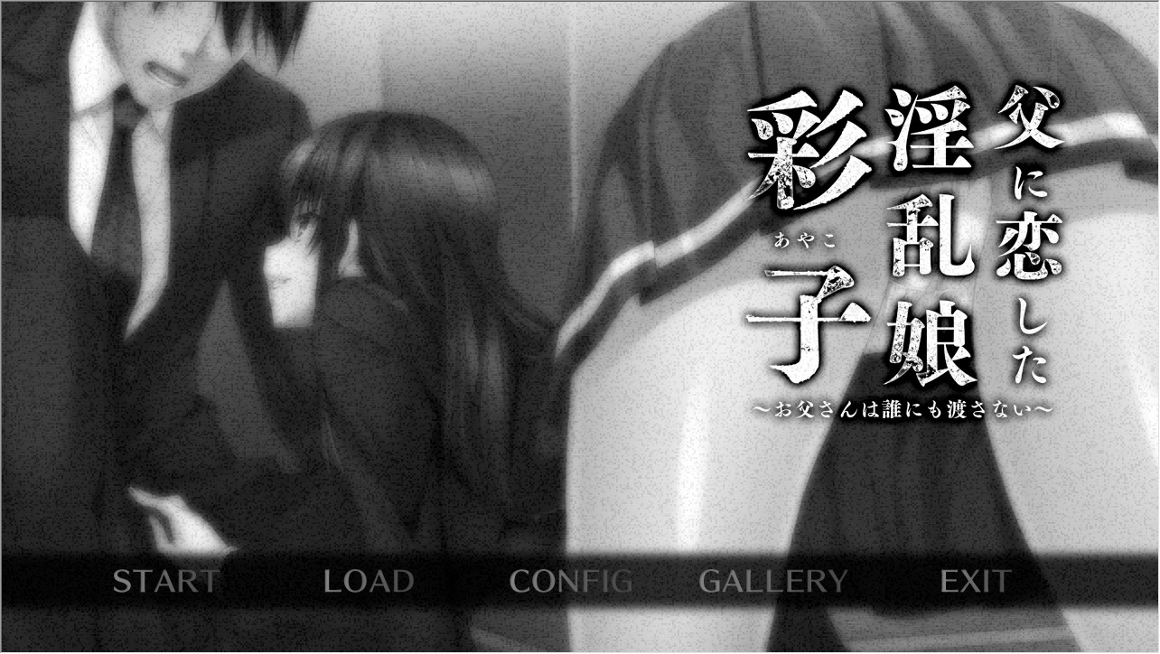 아버지와 사랑에 빠진 음란 딸 「아야코」 ~아빠는 누구에게도 건네주지 않는다~