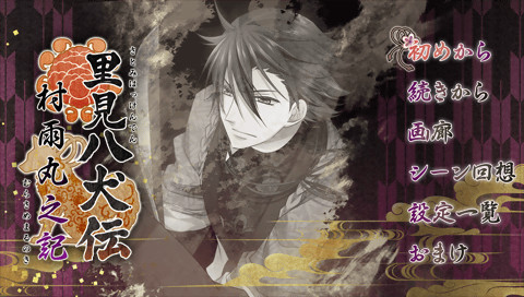 사토미 팔견전 무라사메마루지기