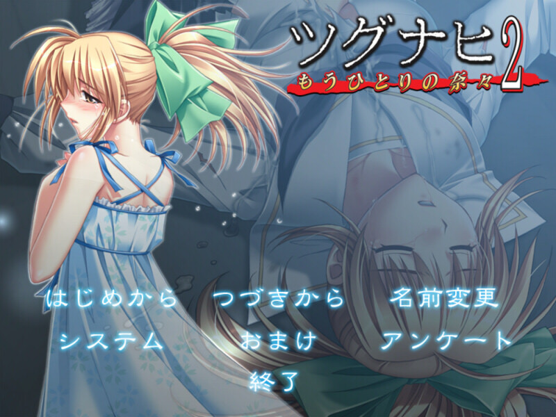 츠구나히2 ～또 한 명의 나나～
