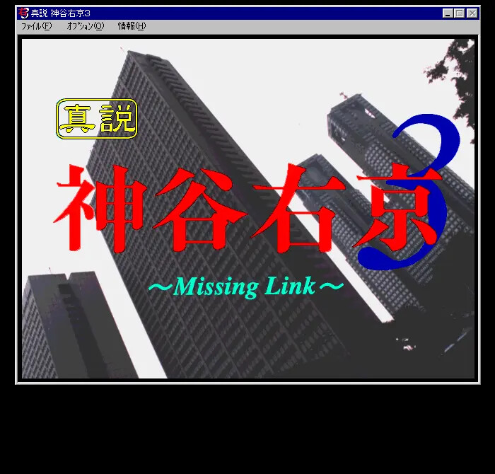 진설 카미야 우쿄3 ～Missing Link～