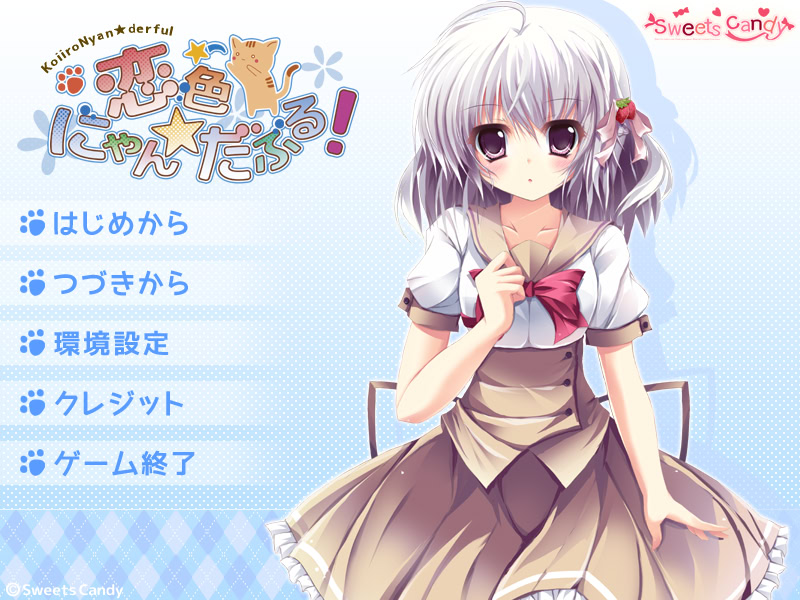 코이이로 냥★다풀!