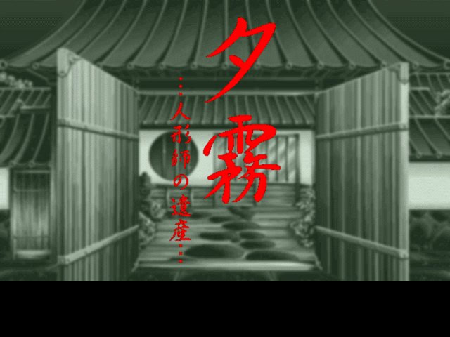 유우기리 ～인형사의 유산～