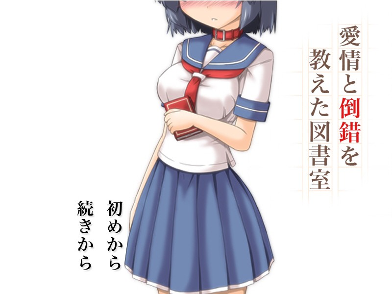 애정과 도착을 가르쳐준 도서실