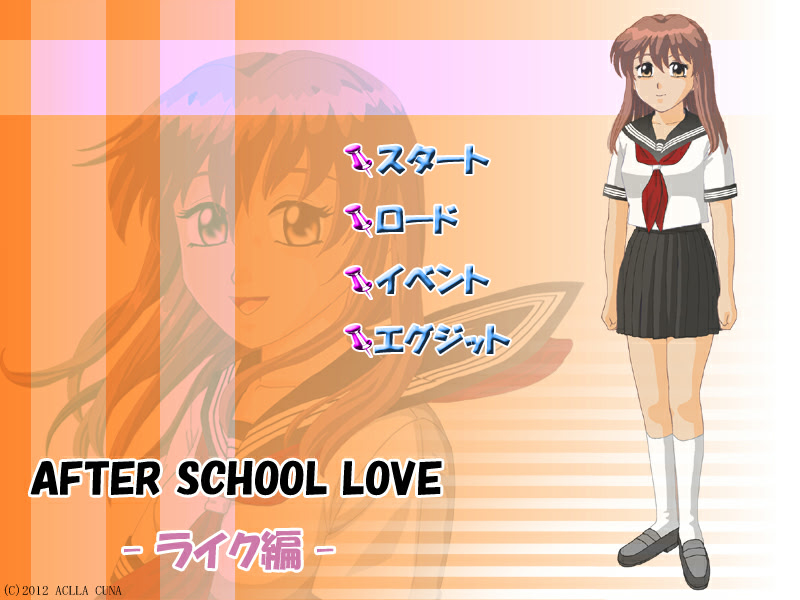 AFTER SCHOOL LOVE -ライク編-
