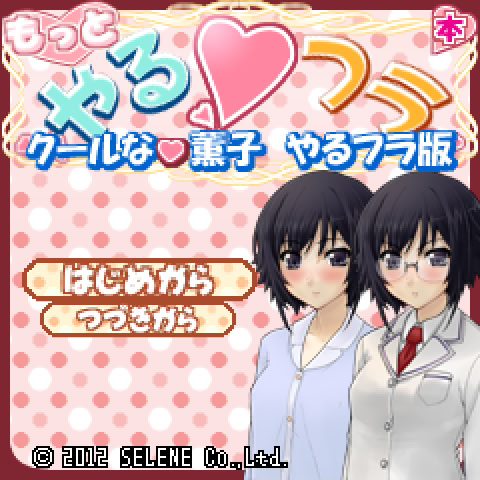 Fuck! 더 할래★프라 쿨한 그녀·카오루코