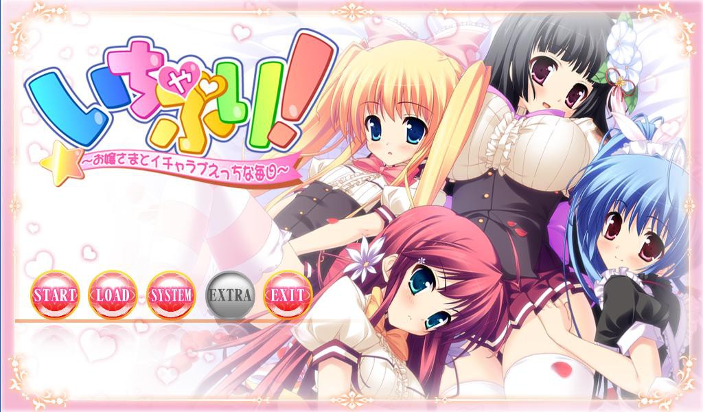 이차프리! ～아가씨와 알콩달콩 야한 매일～