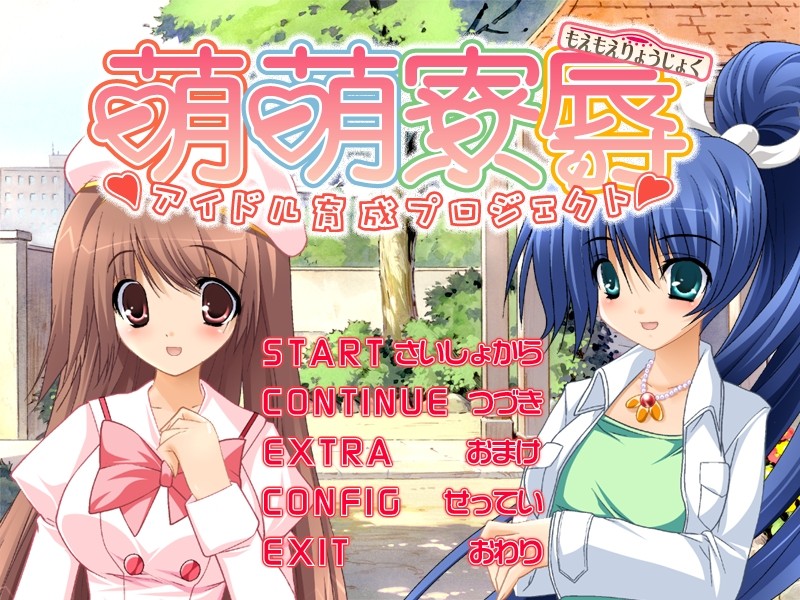 모에모에료욕～아이돌 육성 프로젝트～