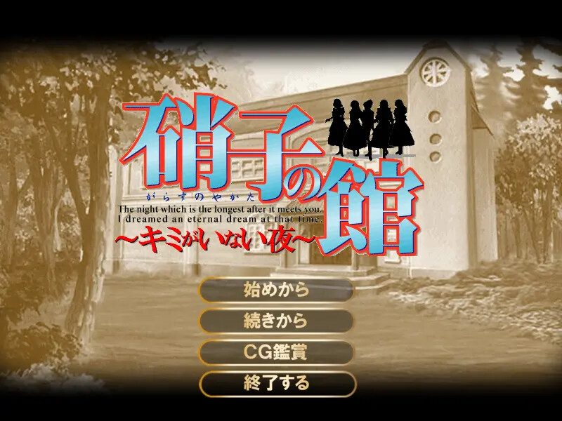 유리의 저택～키미가 없는 밤～