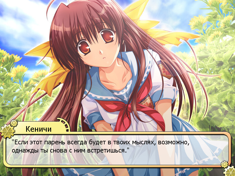 차륜의 나라, 해바라기의 소녀