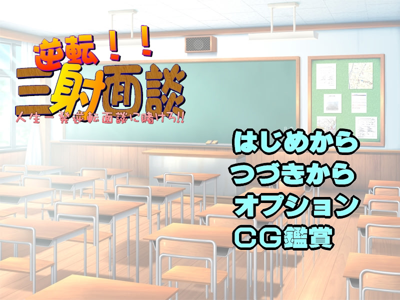 逆転!三射面談～人生一発逆転 面談にかけろ～