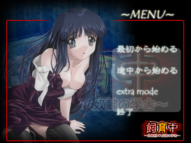 사육중 ～전료제 암컷 노예의 학사～