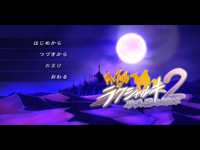 달과 태양의 라크샤르키2 사막 나라의 공주님