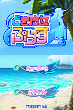 도키마녀 플러스