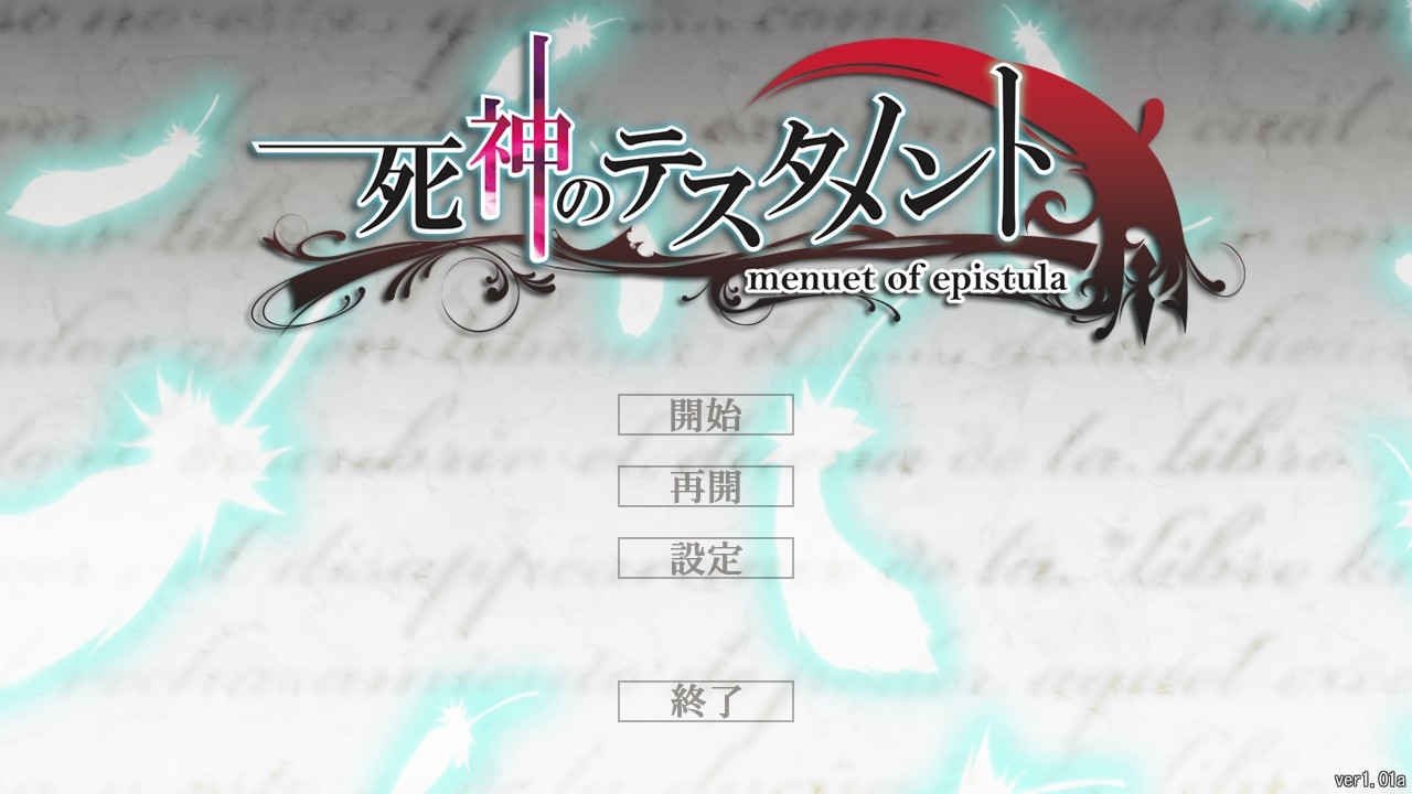 사신(死神)의 테스타먼트 ～menuet of epistula～