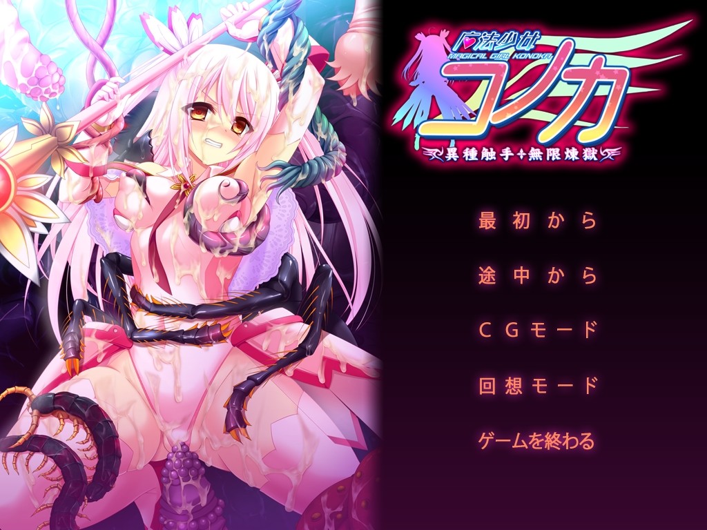 마법소녀 코노카 이종촉수・무한연옥