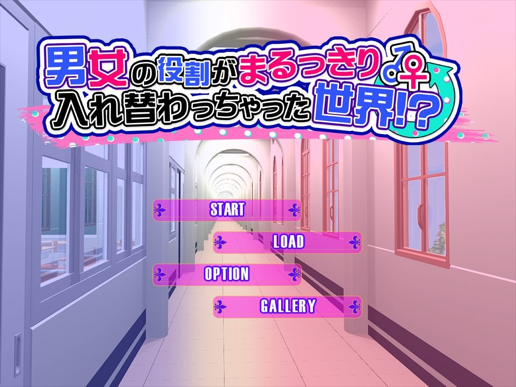 남녀의 역할이 완전히 뒤바뀌어버린 세카이!?