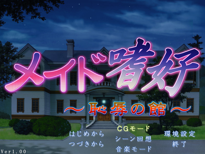 메이드 기호 ～치욕의 관～