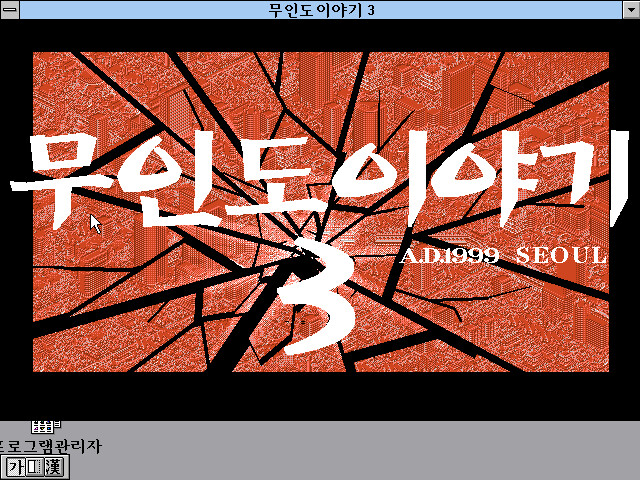 무인도 이야기 3 A.D. 1999 TOKYO