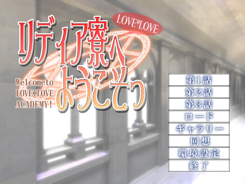 LOVE*LOVE 리디아 기숙사에 어서 오세요