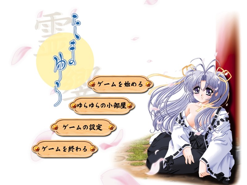 타마유라 -영향-