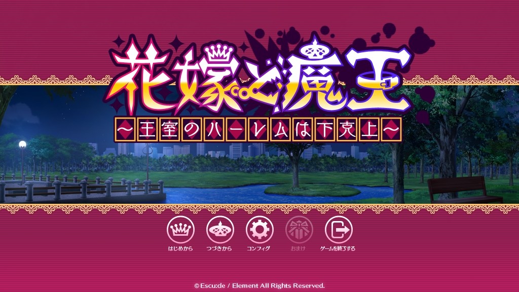 신부와 마왕 ～왕실의 하렘은 하극상～