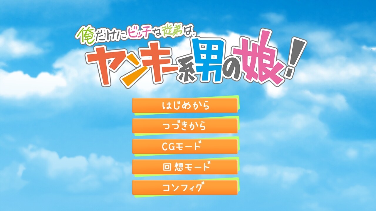 나한테만 빗치인 사촌동생은, 양키계 오토코노코!