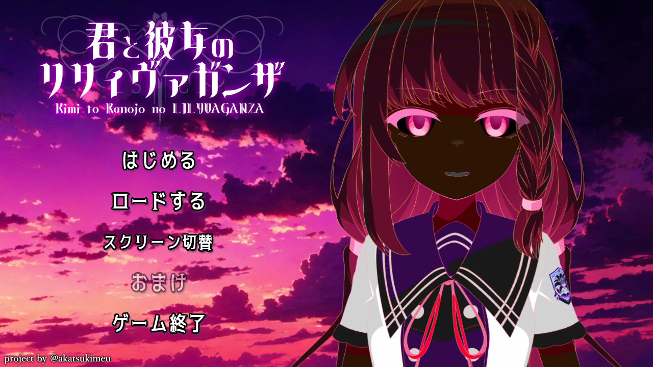 너와 그녀의 릴리바간자