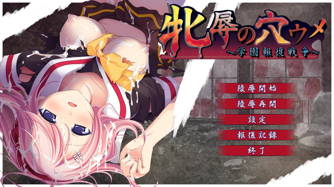 암컷 능욕의 구멍 채우기 ～학원 보복 전쟁～