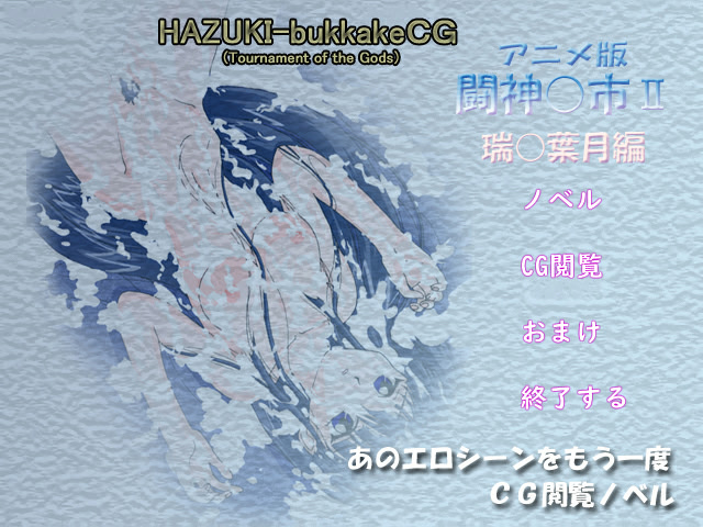 葉月ぶっかけ・ＣＧ集