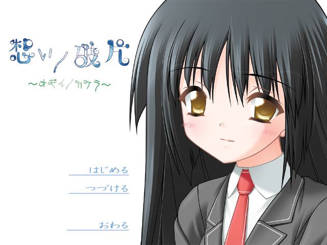 想いノ破片 ～オモイノカケラ～