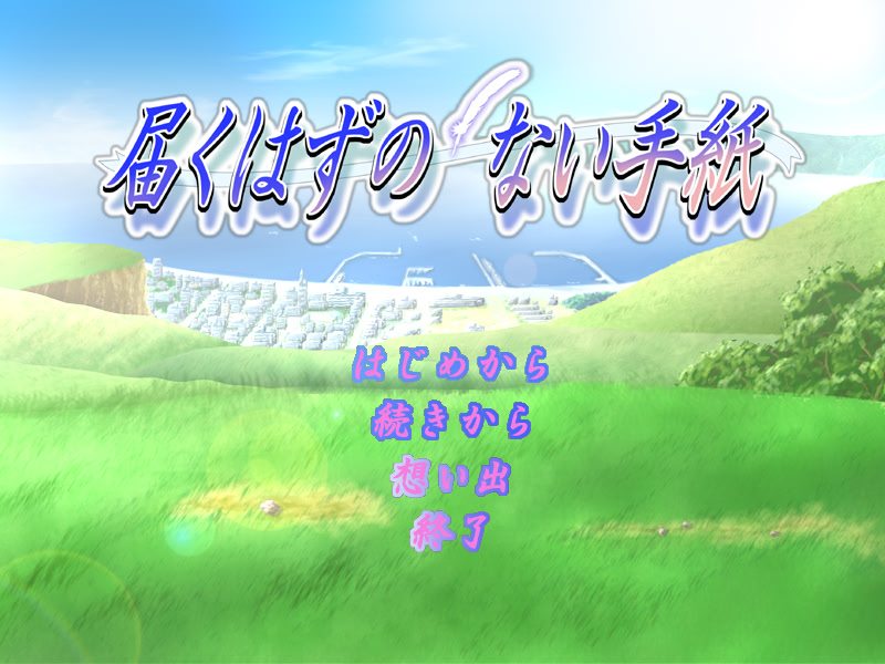 届くはずのない手紙