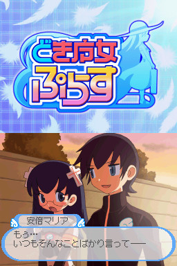 도키마녀 플러스