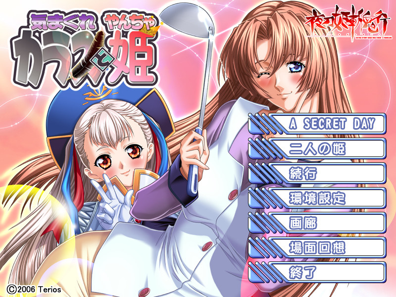 야토히메 잔키코 엑스트라: 변덕쟁이 까마귀와 장난꾸러기 공주