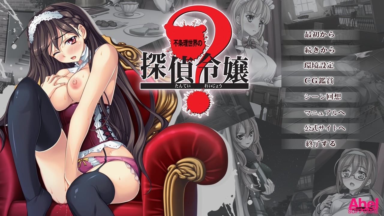 부조리 세카이의 탐정 영애 ～비밀의 티타임은 화원에서～