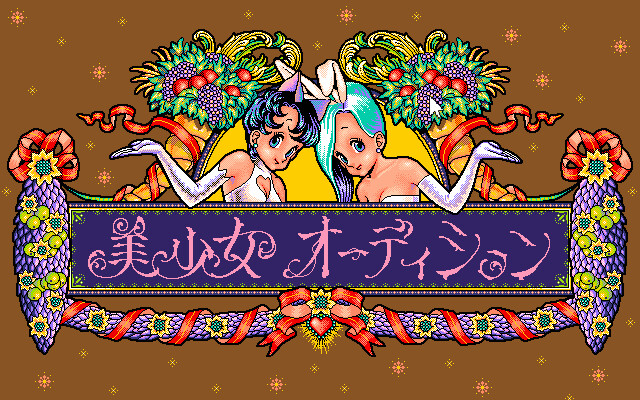 미소녀 오디션 아이돌을 찾아라!