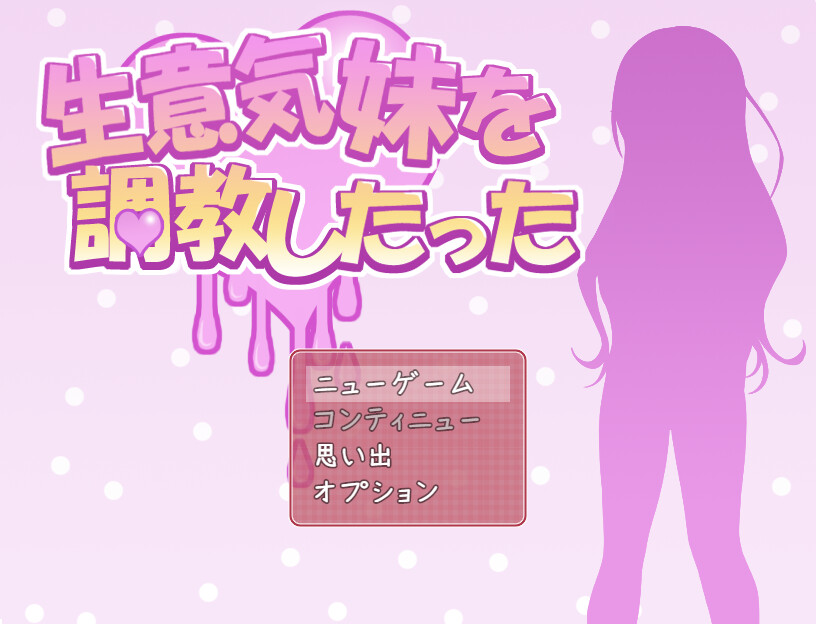 건방진 여동생을 조교했다